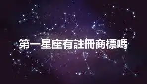 第一星座有註冊商標嗎