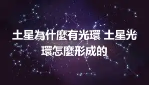 土星為什麼有光環 土星光環怎麼形成的