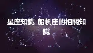 星座知識_船帆座的相關知識
