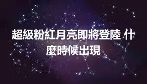 超級粉紅月亮即將登陸 什麼時候出現