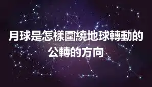 月球是怎樣圍繞地球轉動的 公轉的方向