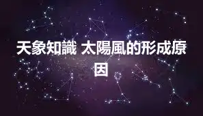 天象知識 太陽風的形成原因