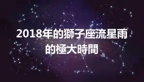 2018年的獅子座流星雨的極大時間
