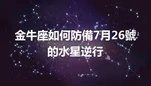 金牛座如何防備7月26號的水星逆行
