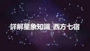 詳解星象知識_西方七宿