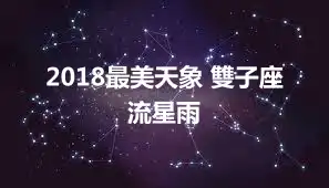2018最美天象 雙子座流星雨