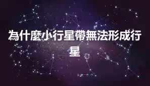 為什麼小行星帶無法形成行星