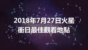 2018年7月27日火星衝日最佳觀看地點