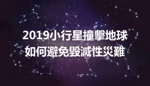 2019小行星撞擊地球 如何避免毀滅性災難