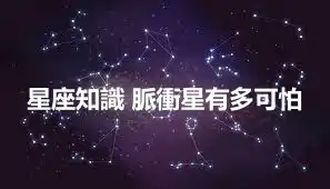 星座知識 脈衝星有多可怕