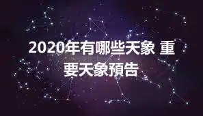 2020年有哪些天象 重要天象預告