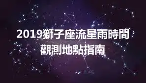 2019獅子座流星雨時間觀測地點指南