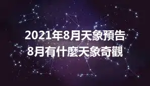 2021年8月天象預告 8月有什麼天象奇觀