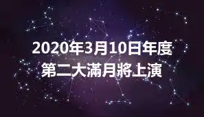 2020年3月10日年度第二大滿月將上演
