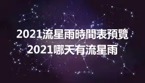 2021流星雨時間表預覽 2021哪天有流星雨