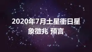 2020年7月土星衝日星象徵兆 預言