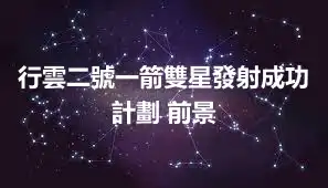 行雲二號一箭雙星發射成功 計劃 前景