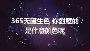 365天誕生色 你對應的是什麼顏色呢