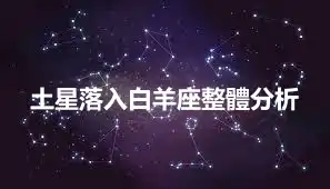 土星落入白羊座整體分析