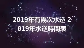 2019年有幾次水逆 2019年水逆時間表