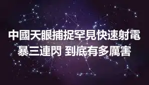 中國天眼捕捉罕見快速射電暴三連閃 到底有多厲害
