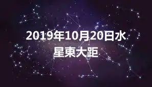 2019年10月20日水星東大距