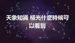 天象知識 極光什麼時候可以看到