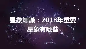 星象知識：2018年重要星象有哪些