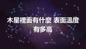 木星裡面有什麼 表面溫度有多高