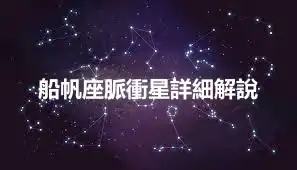 船帆座脈衝星詳細解說