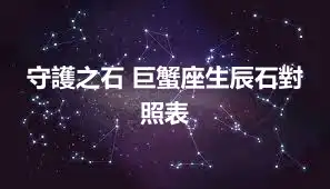 守護之石 巨蟹座生辰石對照表