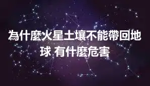 為什麼火星土壤不能帶回地球 有什麼危害