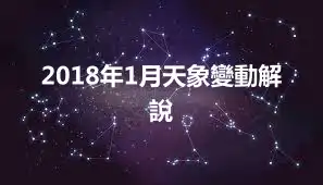 2018年1月天象變動解說
