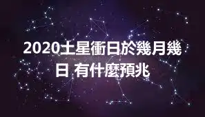 2020土星衝日於幾月幾日 有什麼預兆