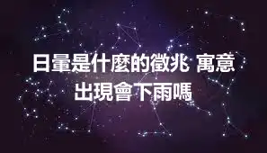日暈是什麼的徵兆 寓意 出現會下雨嗎