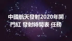 中國航天發射2020年開門紅 發射時間表 任務