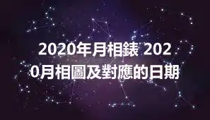 2020年月相錶 2020月相圖及對應的日期