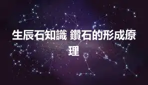 生辰石知識 鑽石的形成原理
