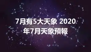 7月有5大天象 2020年7月天象預報