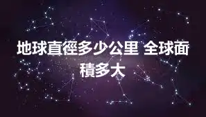 地球直徑多少公里 全球面積多大