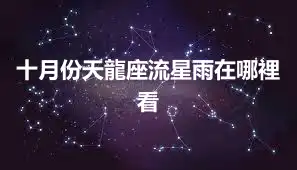 十月份天龍座流星雨在哪裡看