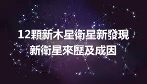 12顆新木星衛星新發現 新衛星來歷及成因