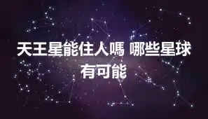 天王星能住人嗎 哪些星球有可能