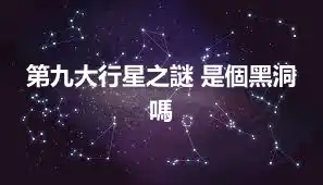 第九大行星之謎 是個黑洞嗎