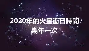 2020年的火星衝日時間 幾年一次