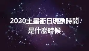 2020土星衝日現象時間 是什麼時候