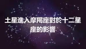 土星進入摩羯座對於十二星座的影響