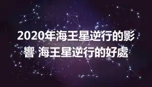 2020年海王星逆行的影響 海王星逆行的好處