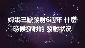 嫦娥三號發射6週年 什麼時候發射的 發射狀況