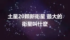 土星20顆新衛星 最大的衛星叫什麼